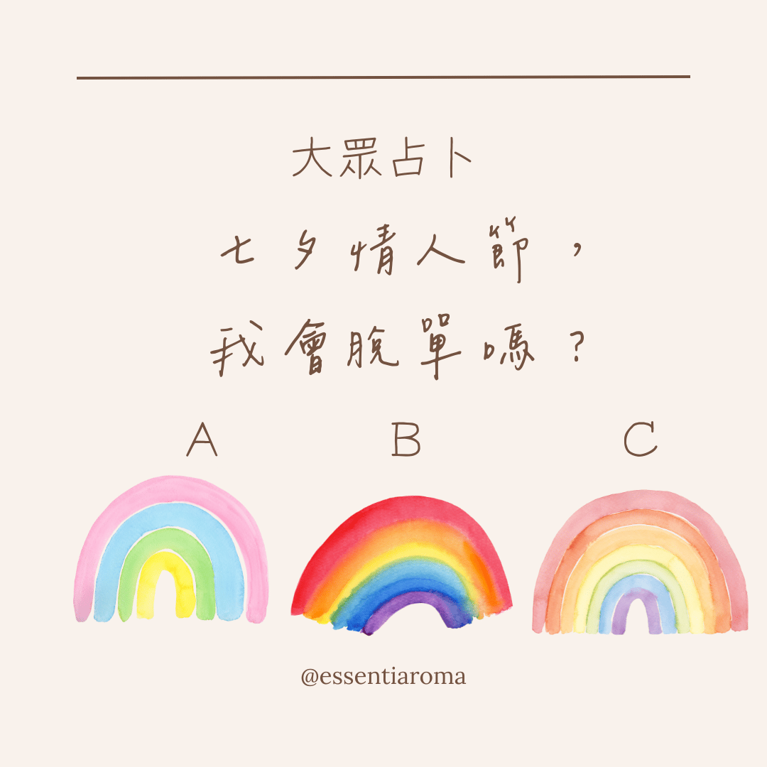 #大眾占卜 七夕情人節，我會脫單嗎？