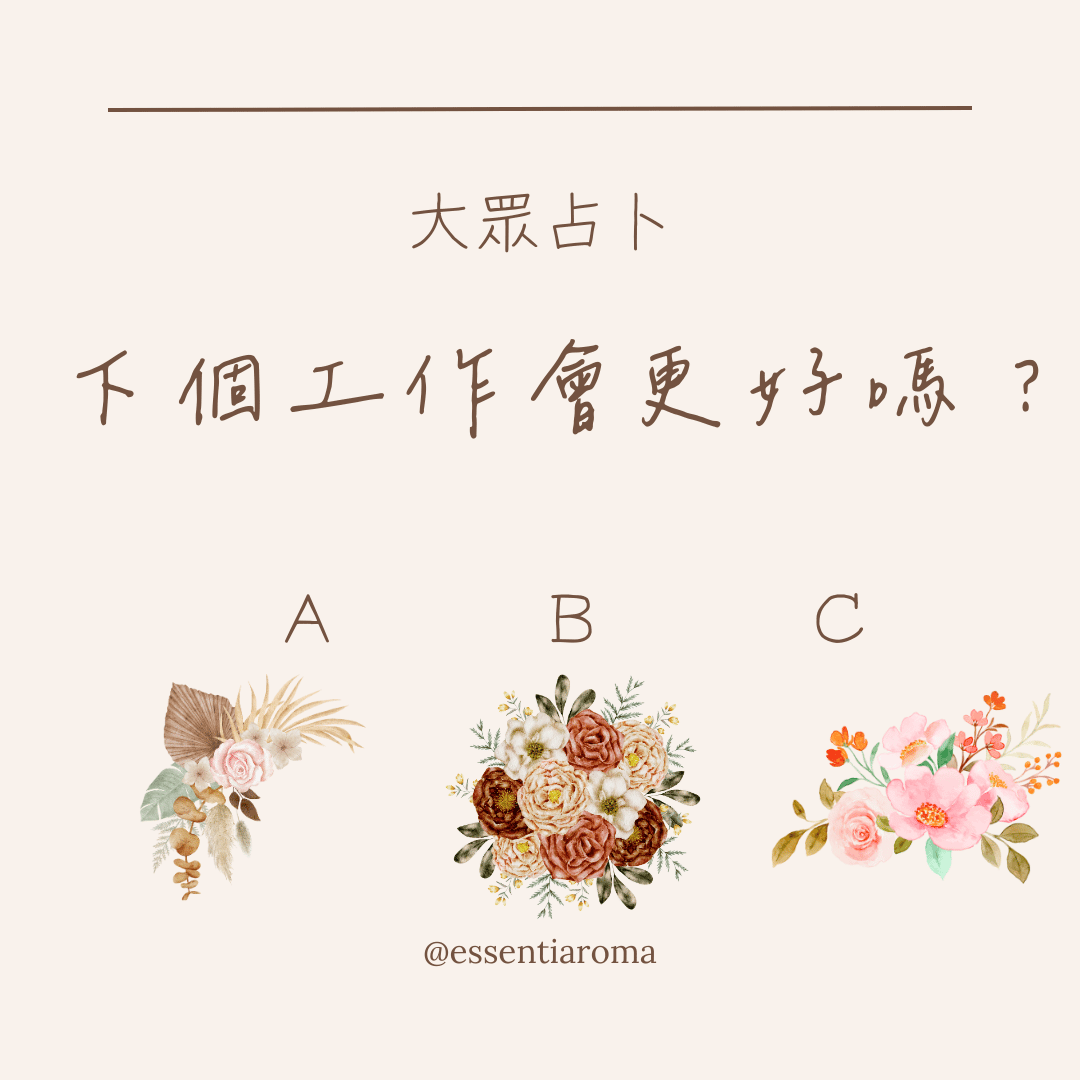 #大眾占卜  下個月工作會更好嗎?