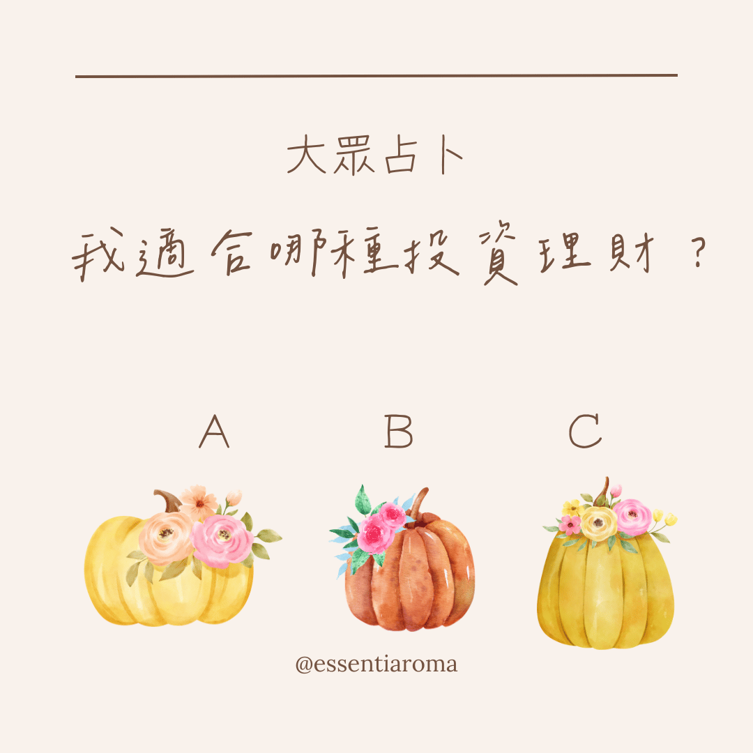 #大眾占卜 我適合哪種投資理財？
