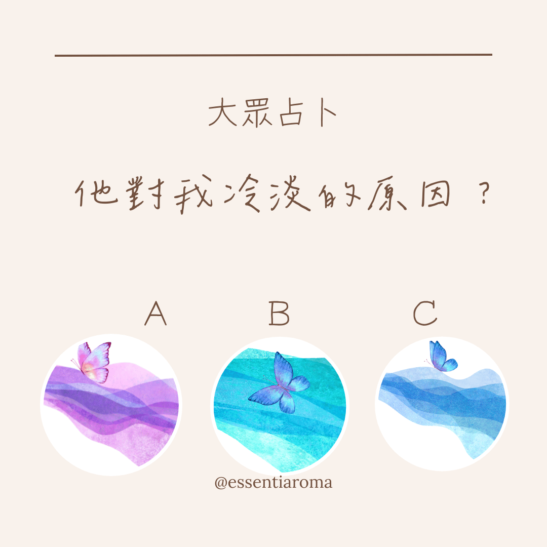 #大眾占卜 他對我冷淡的原因？