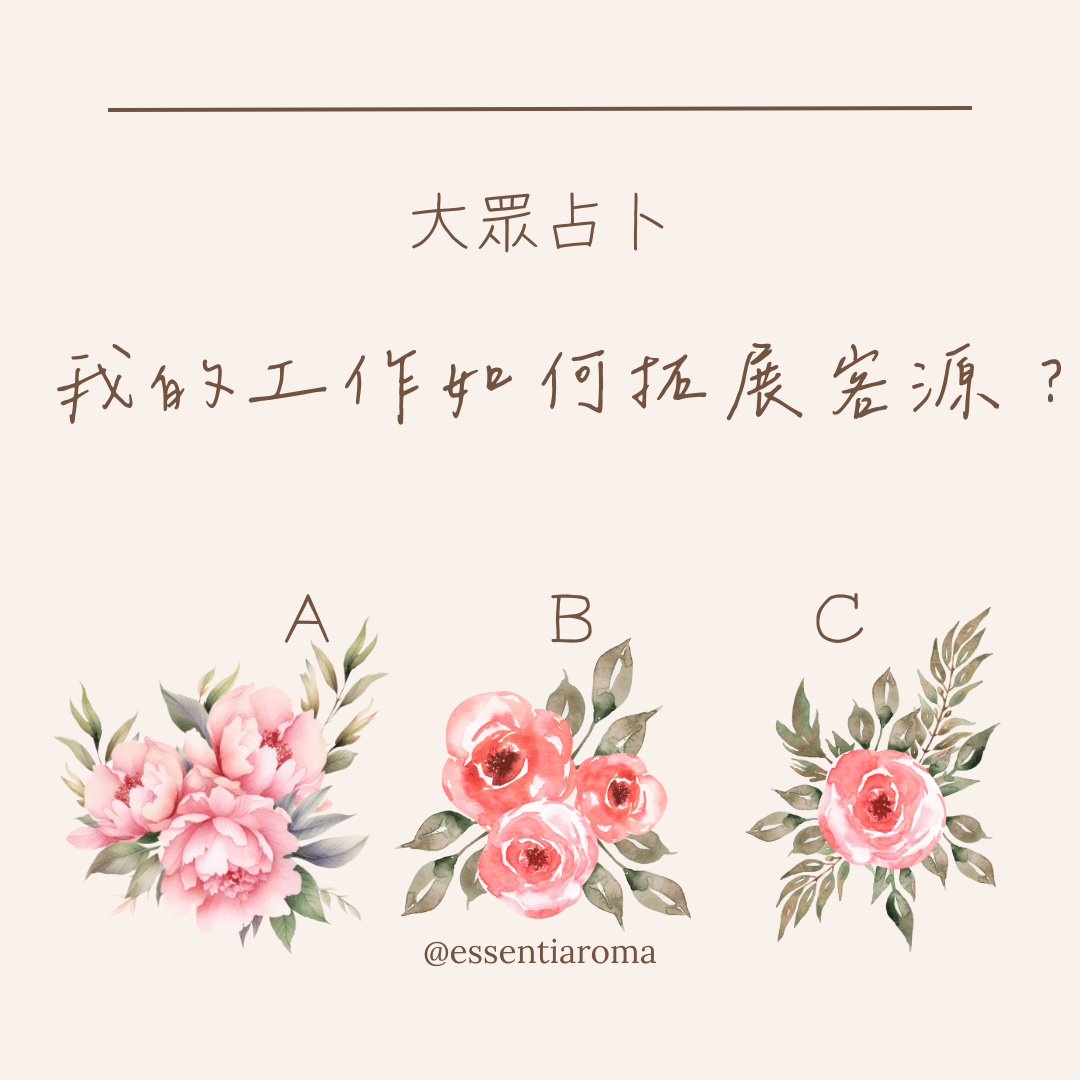 #大眾占卜 我的工作如何拓展客源？