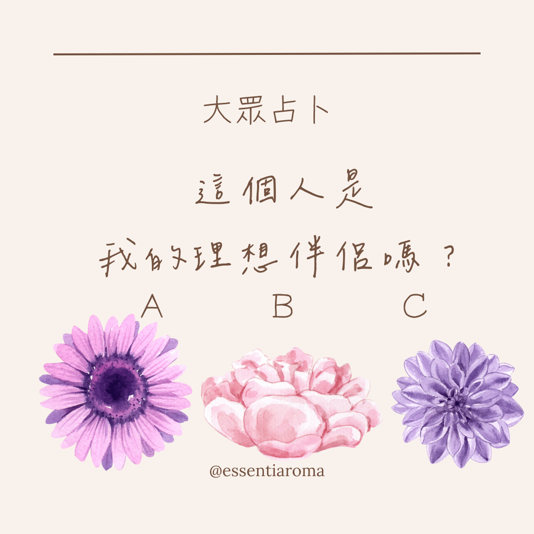 #大眾占卜 這個人是你的理想伴侶嗎？