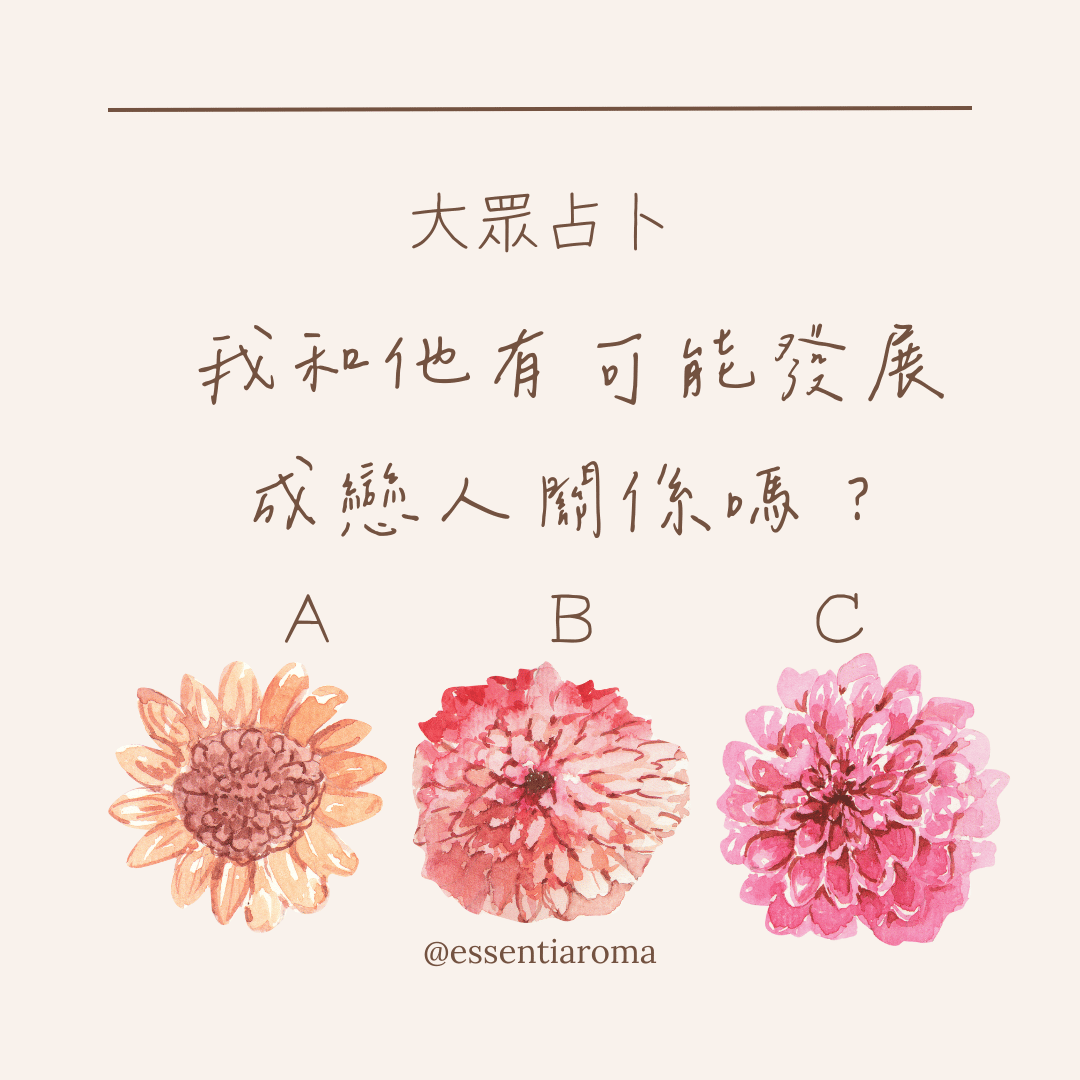 #大眾占卜 我和他有可能發展成戀人關係嗎？