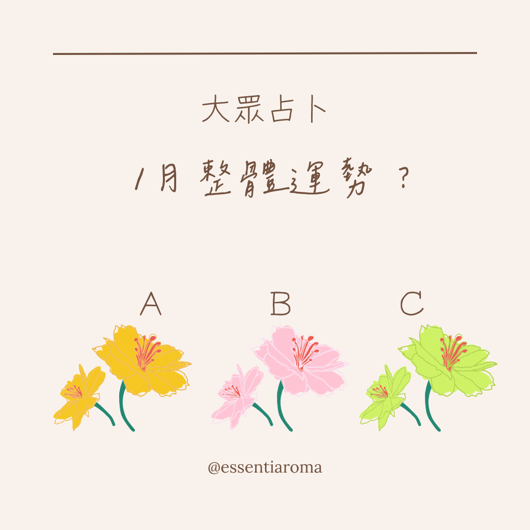 #大眾占卜 1月整體運勢？