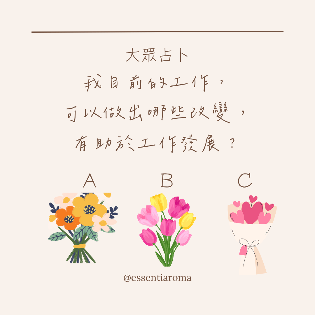 #大眾占卜 我目前的工作，可以做出哪些改變，有助於工作發展？