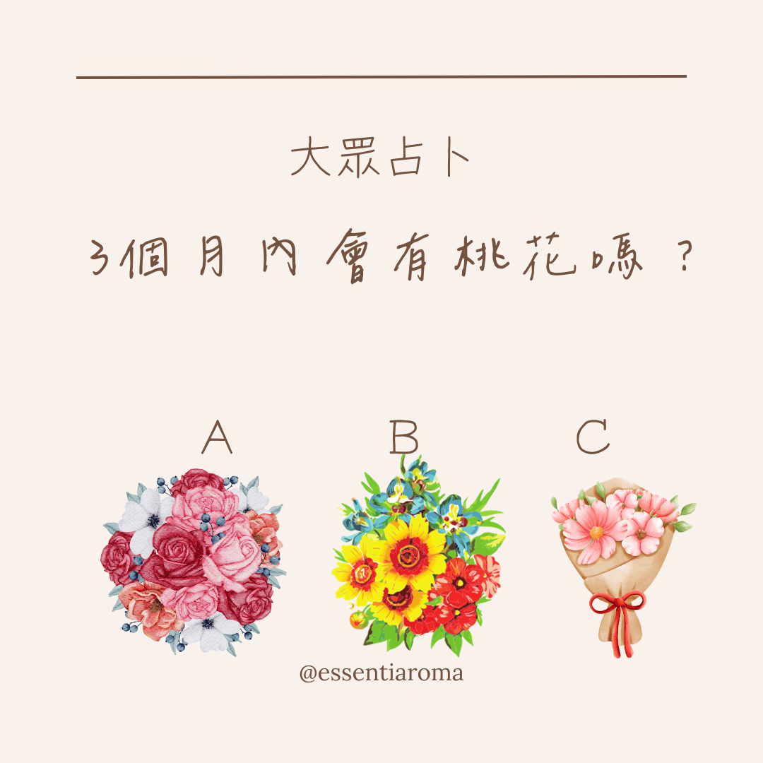 #大眾占卜 3個月內會有桃花嗎？
