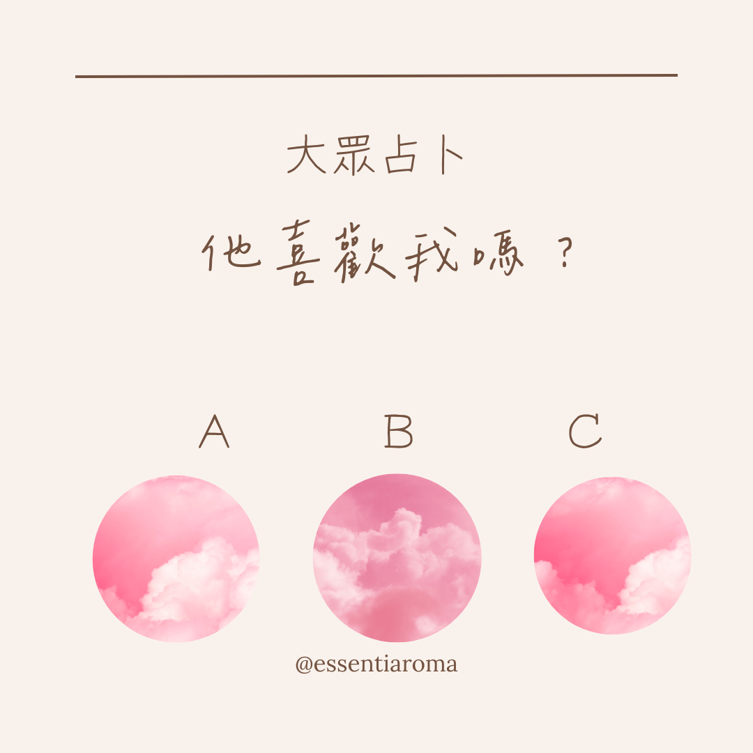 #大眾占卜 他喜歡我嗎？