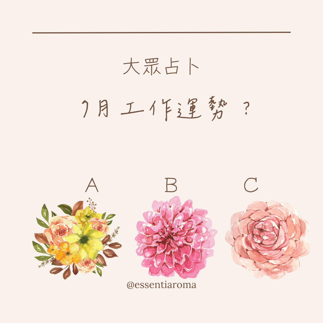 #大眾占卜 7月工作運勢？