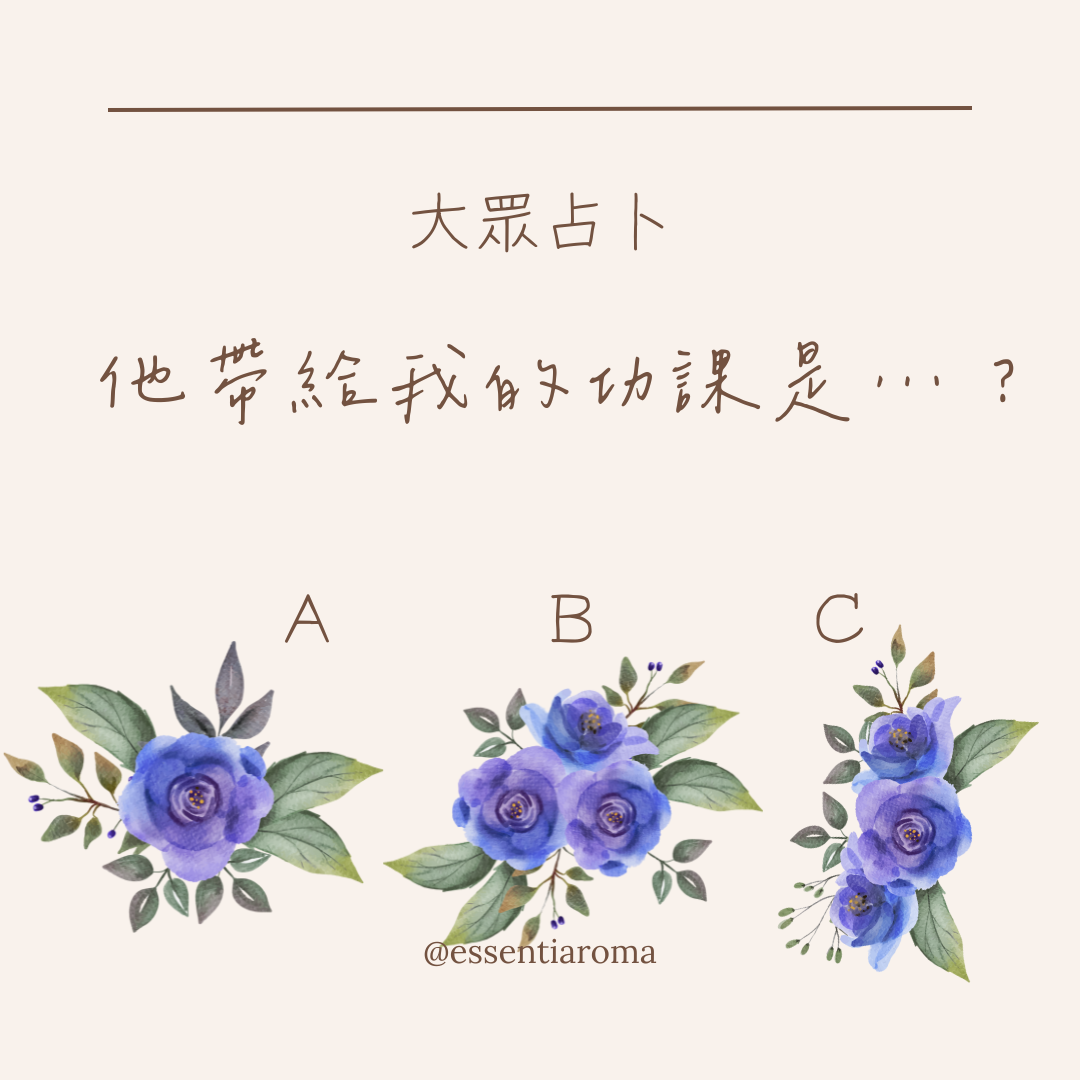 #大眾占卜 他帶給我的功課？