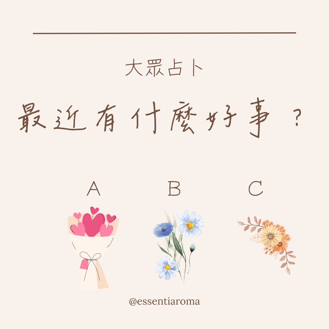 #大眾占卜 最近有什麼好事？