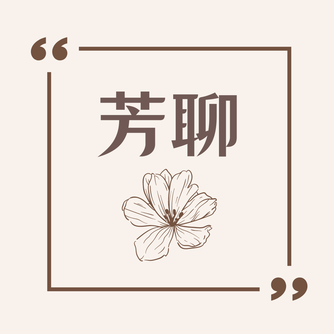 芳聊-關於花朵療癒