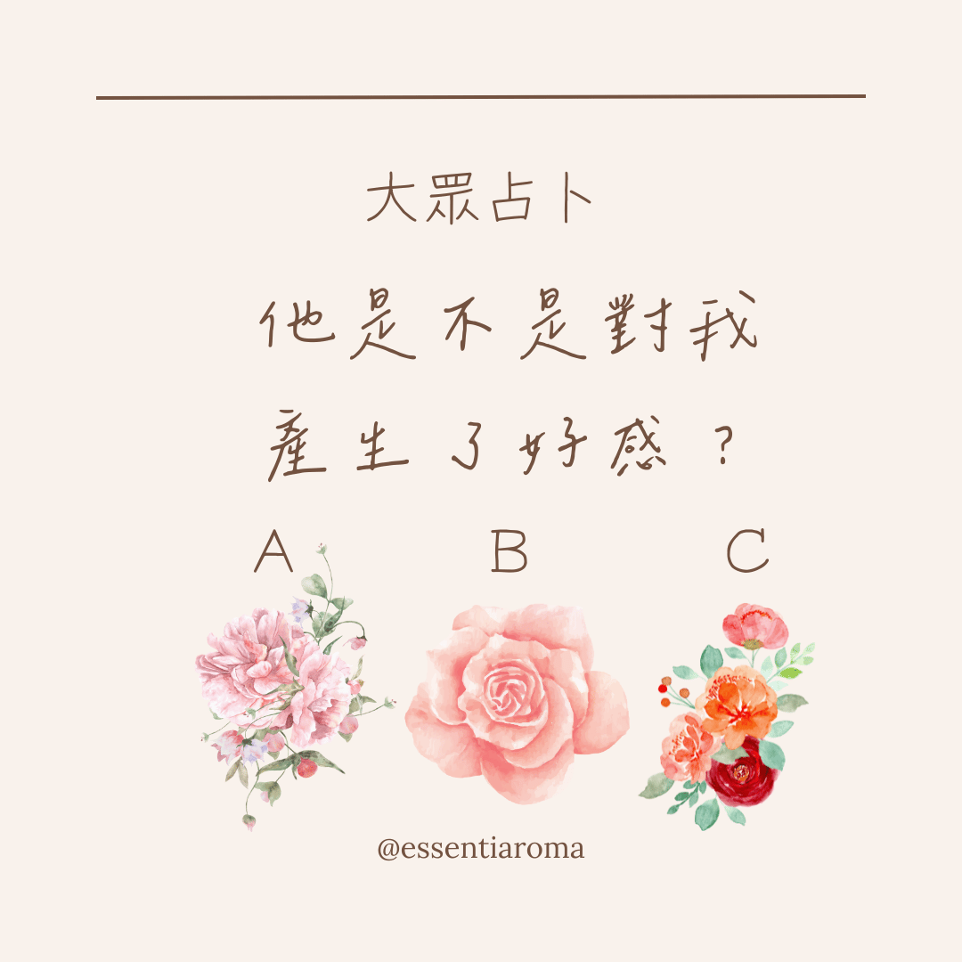 #大眾占卜 他是不是對我產生了好感？