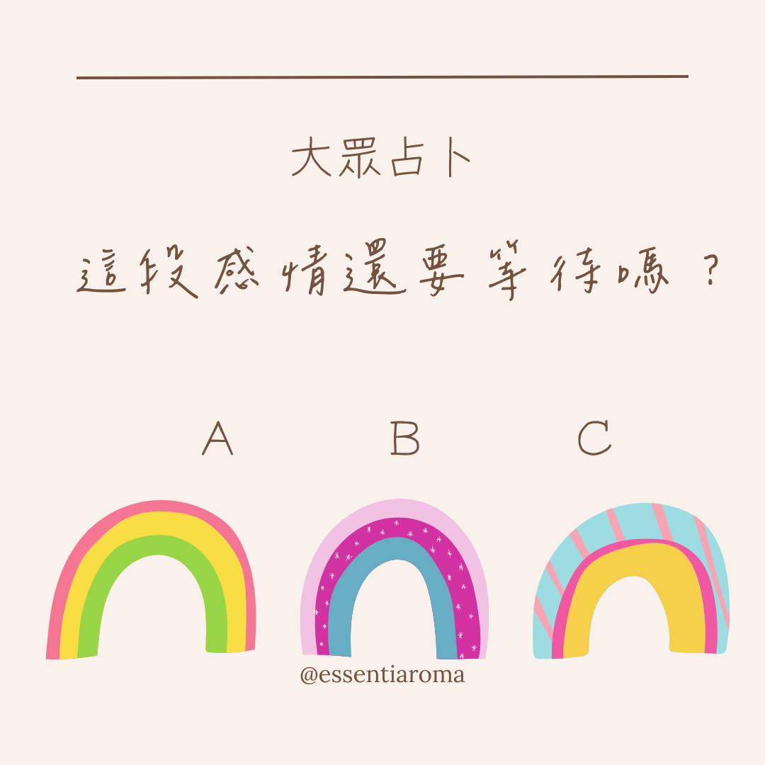 #大眾占卜 這段感情還要等待嗎？