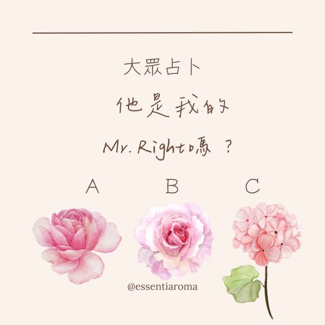 #大眾占卜 他是我的Mr. Right嗎？