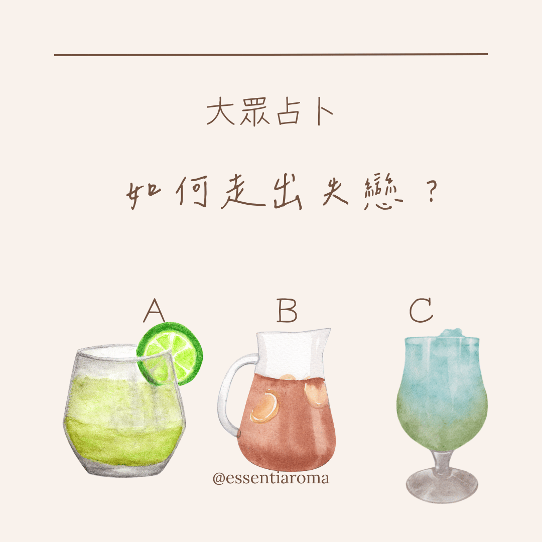 #大眾占卜 該如何走出失戀？