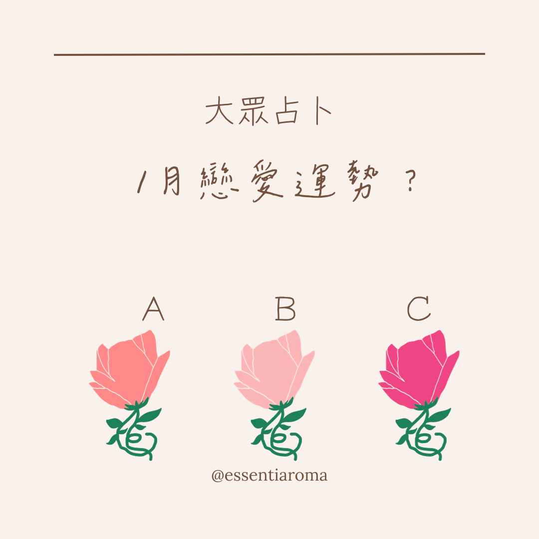#大眾占卜 1月戀愛運勢