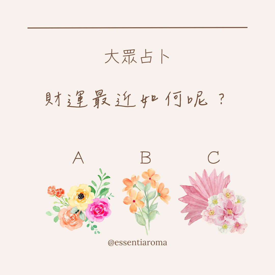 #大眾占卜 財運最近如何呢？