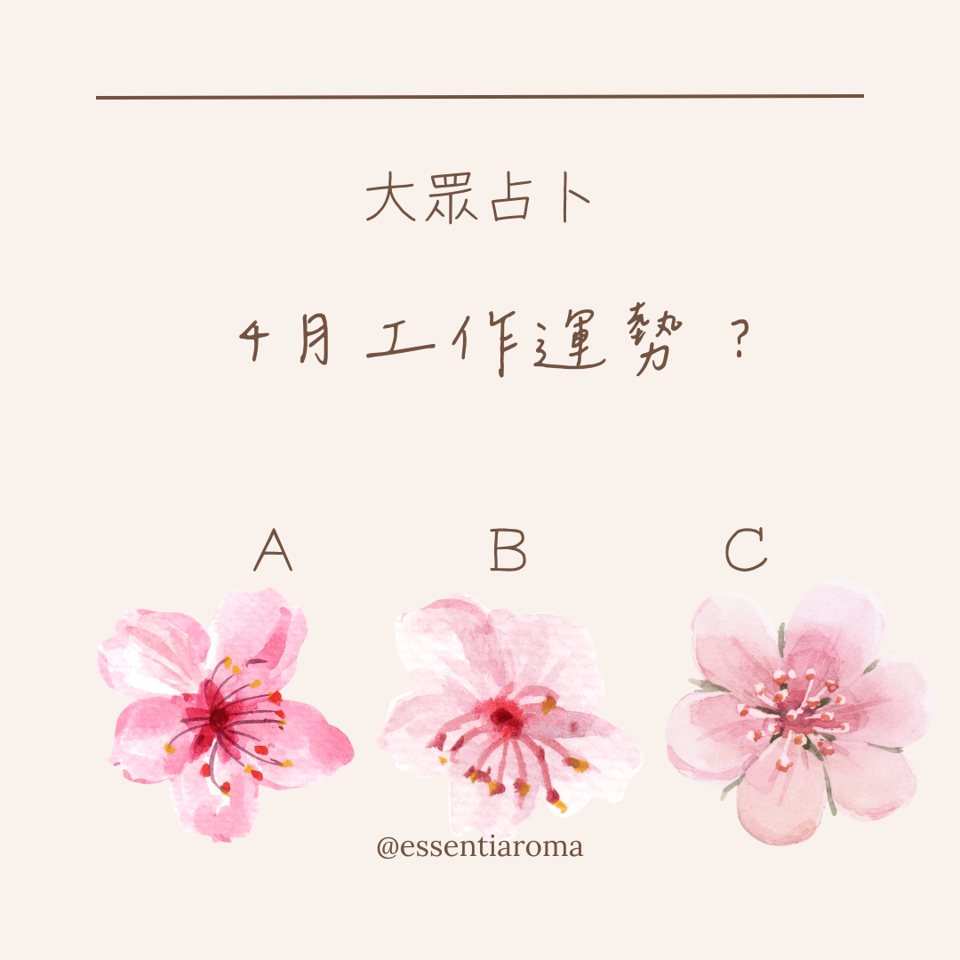 #大眾占卜 4月工作運勢？