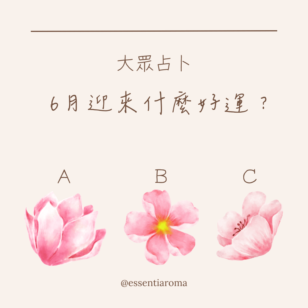 #大眾占卜 6月迎來什麼好運？