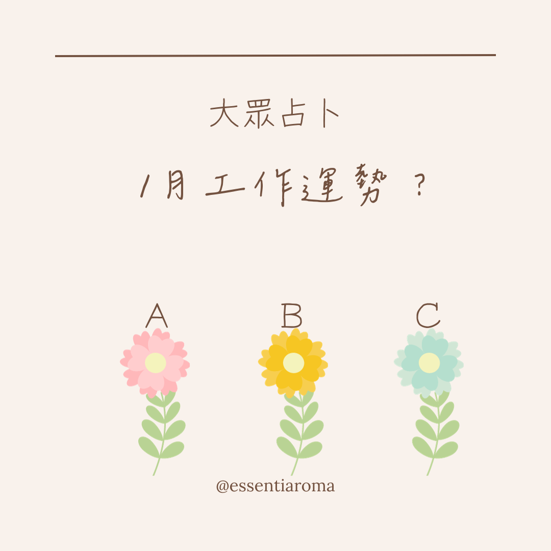 #大眾占卜 1月工作運勢？