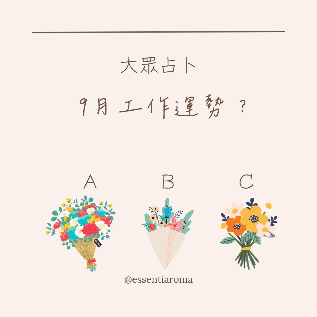 #大眾占卜 9月工作運勢？
