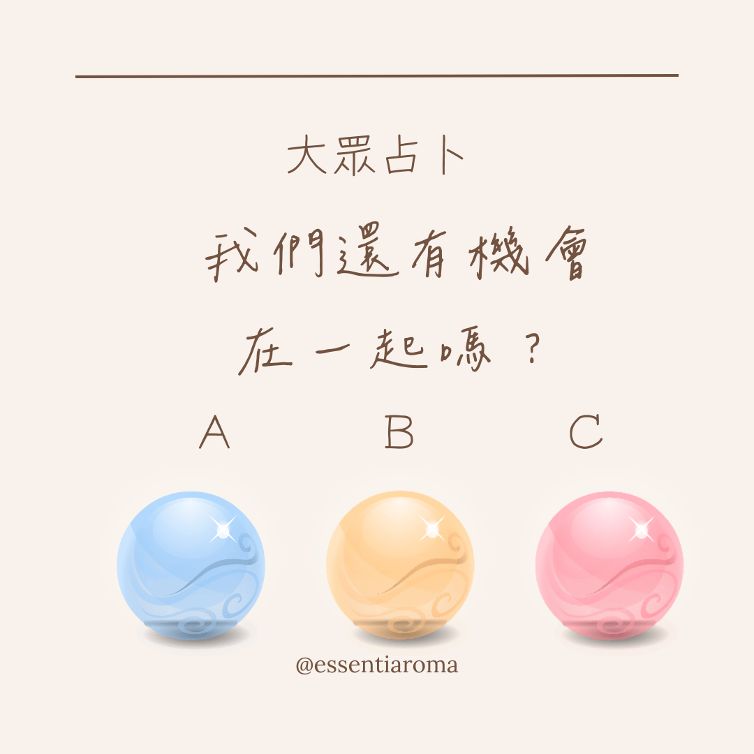 我們還有機會在一起嗎？