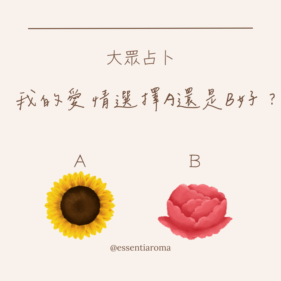 #大眾占卜 我的愛情選擇Ａ還是Ｂ好？
