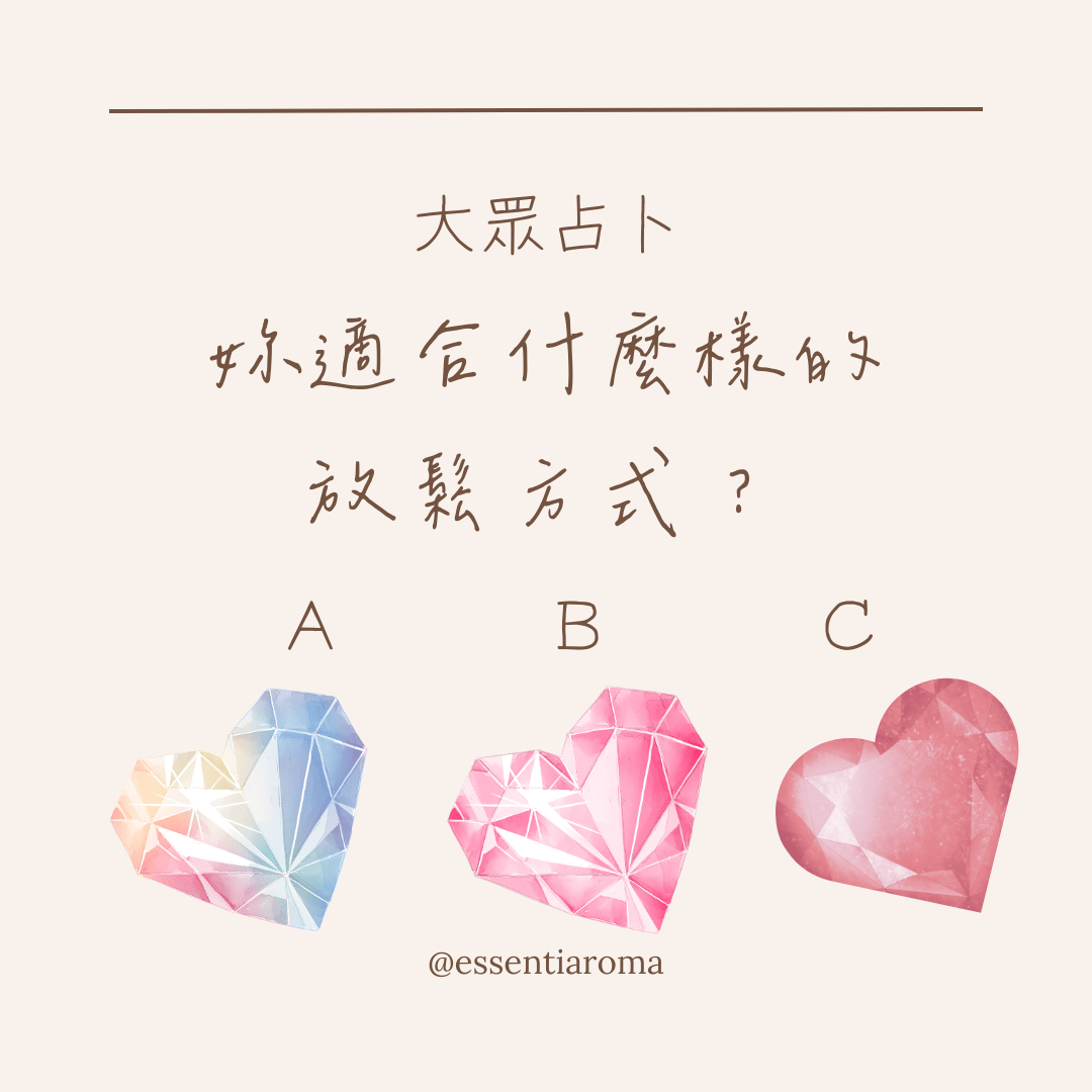 #大眾占卜 你適合什麼樣的放鬆方式？