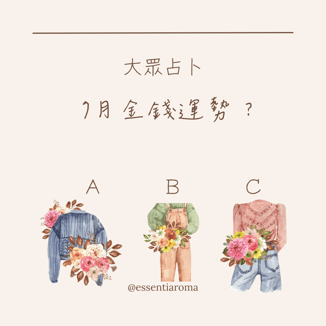#大眾占卜 7月金錢運勢？