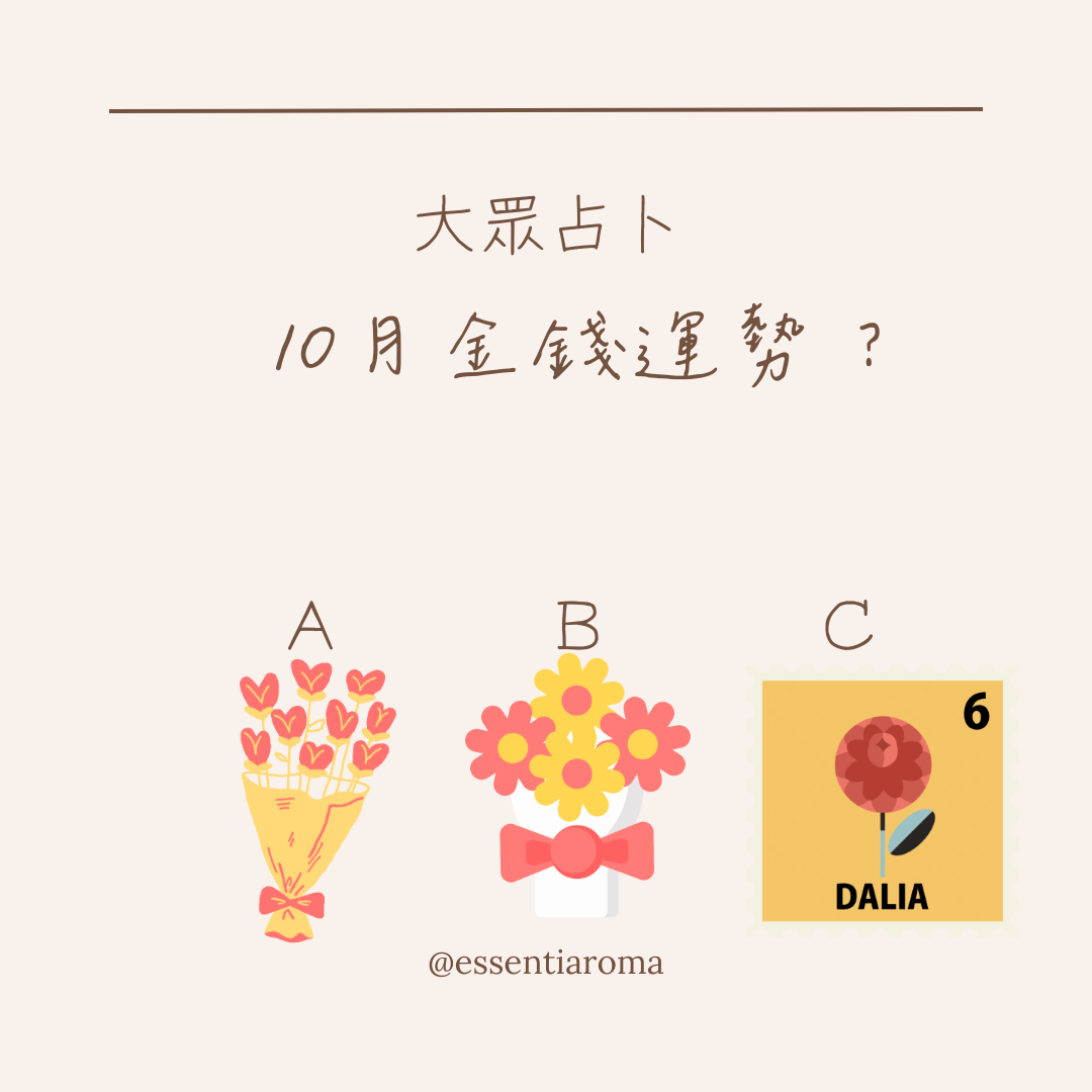 #大眾占卜 10月金錢運勢?