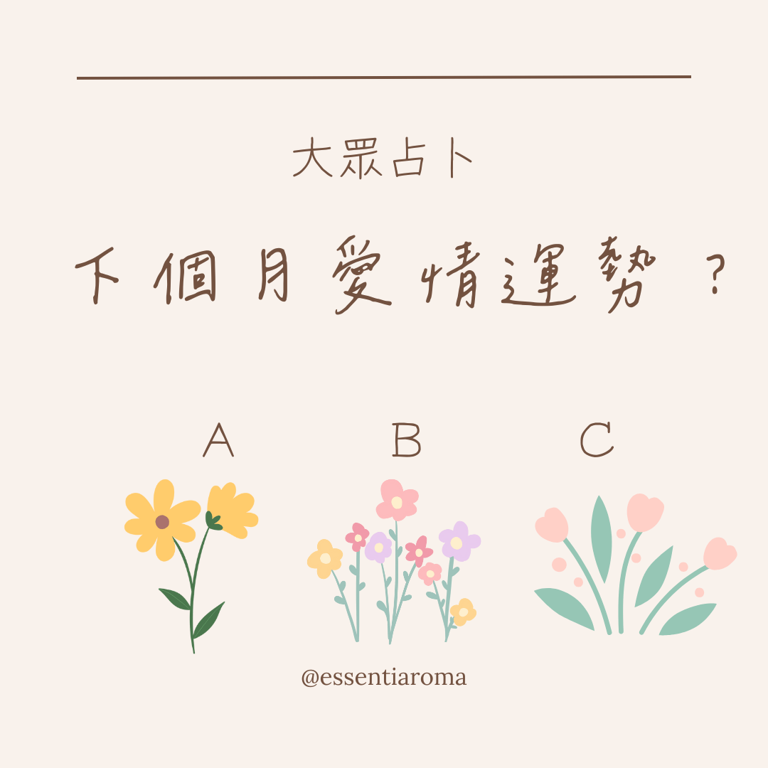「塔羅」- 下個月愛情運勢？