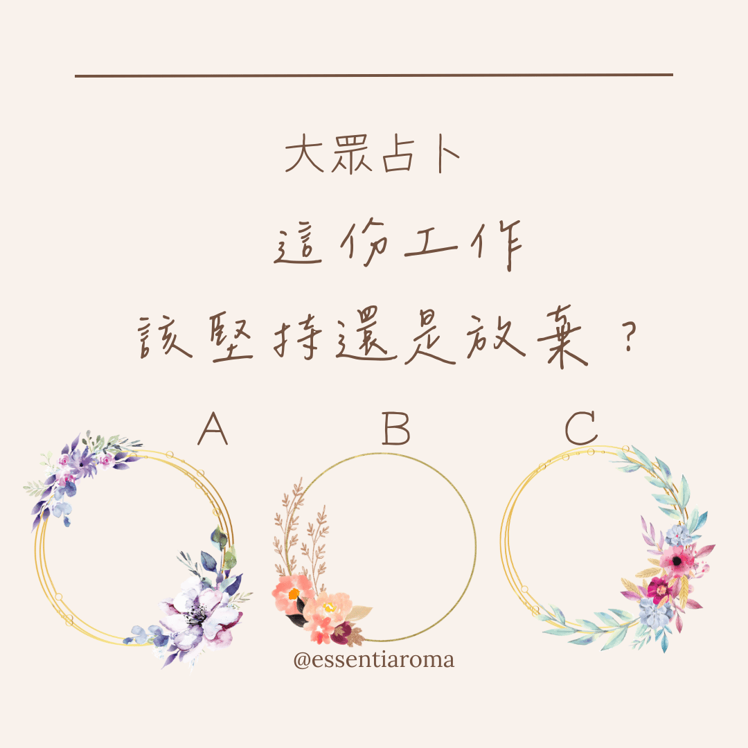 #大眾占卜 這份工作該堅持還是放棄？