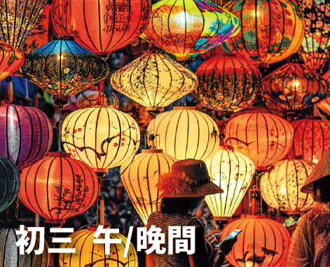 《初三》金馬迎春團圓宴