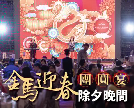 《除夕晚間》金馬迎春團圓宴