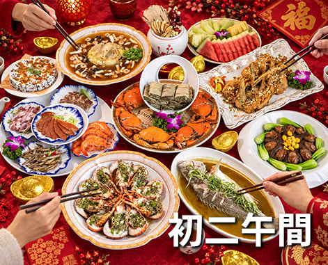 《初二午間》金馬迎春團圓宴