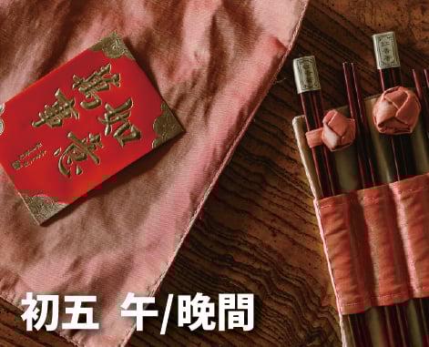 《初五》金馬迎春團圓宴