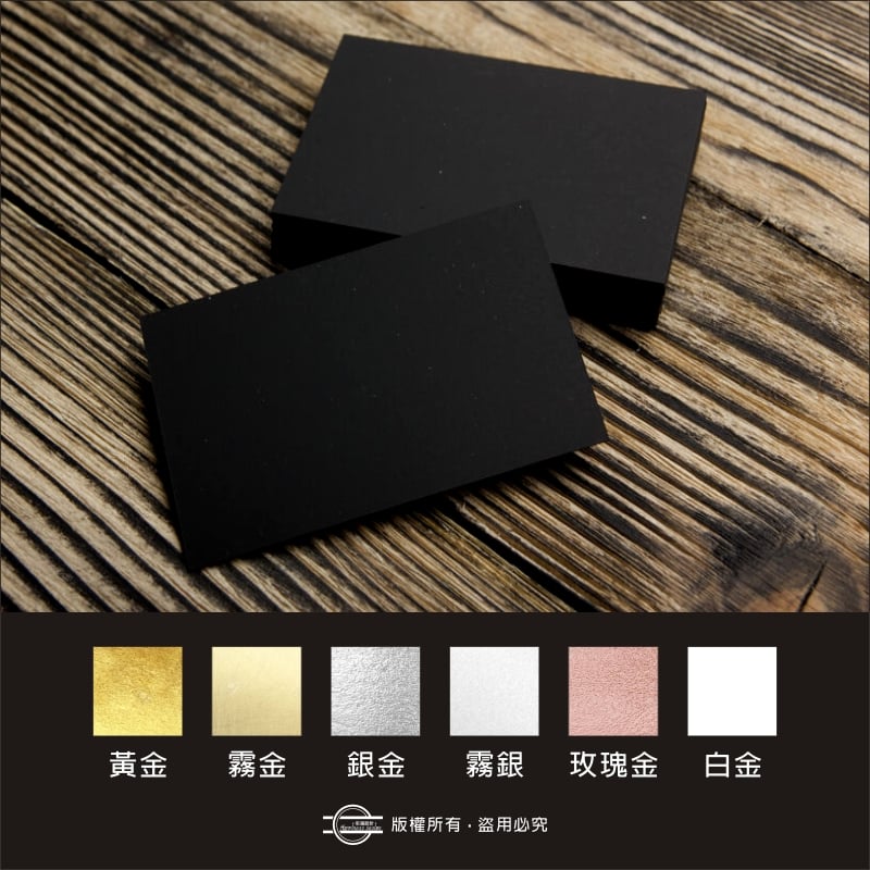 標準名片9x5.4cm（黑卡燙金系列）