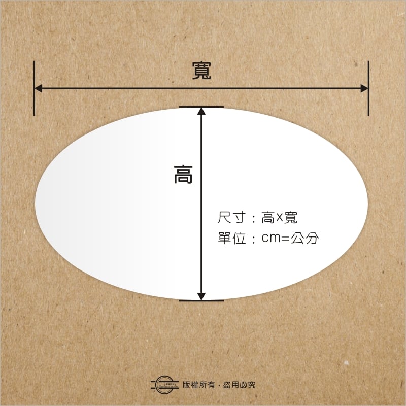 橢圓形【銅版超黏貼紙】高2.5cm～3.5cm