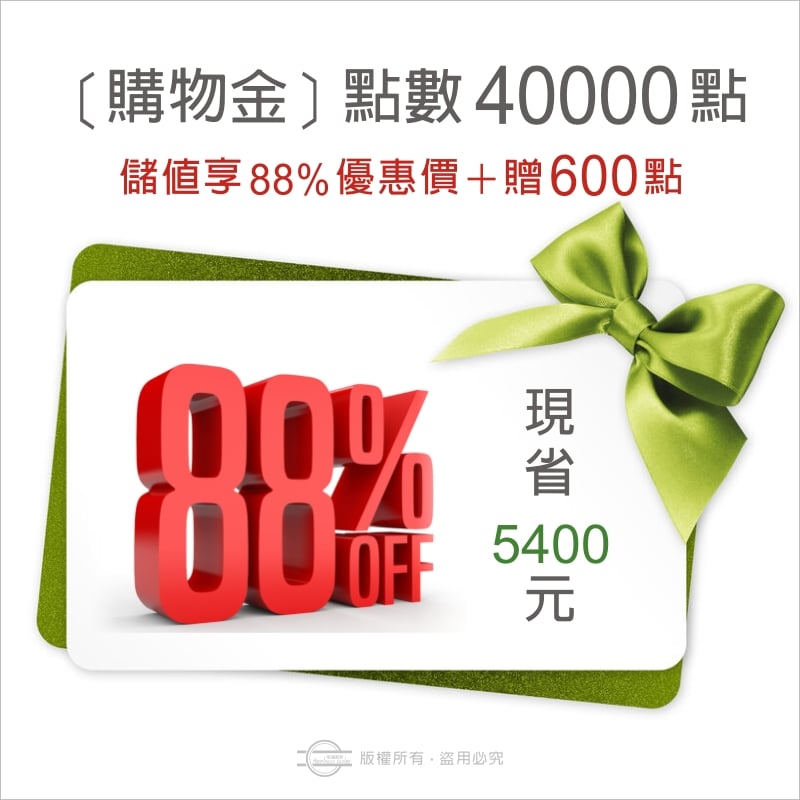 購物金點數40000點