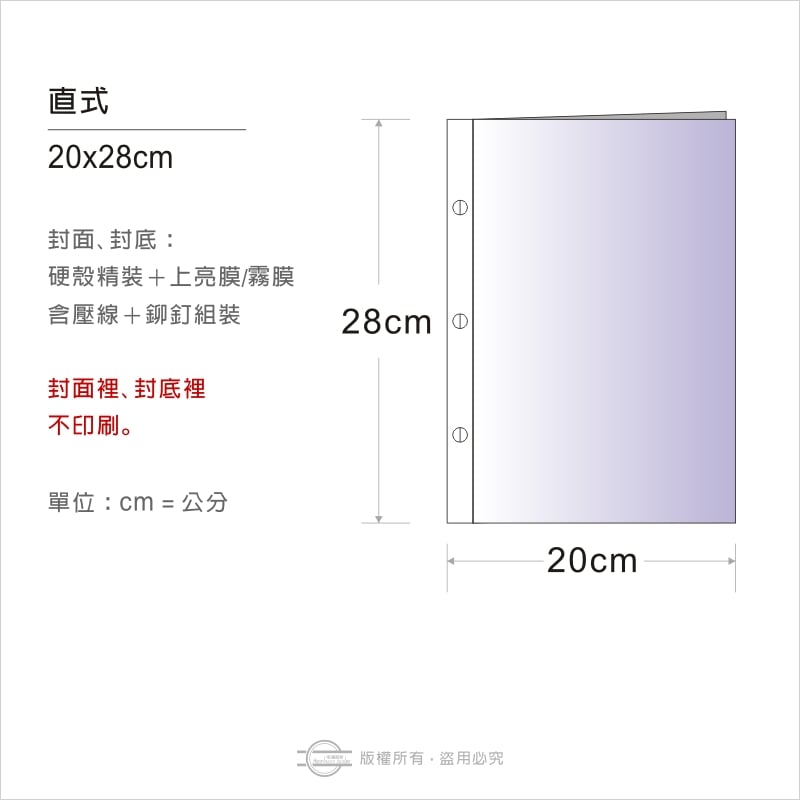 鉚釘式（硬殼精裝）直式20x28cm－整本印製