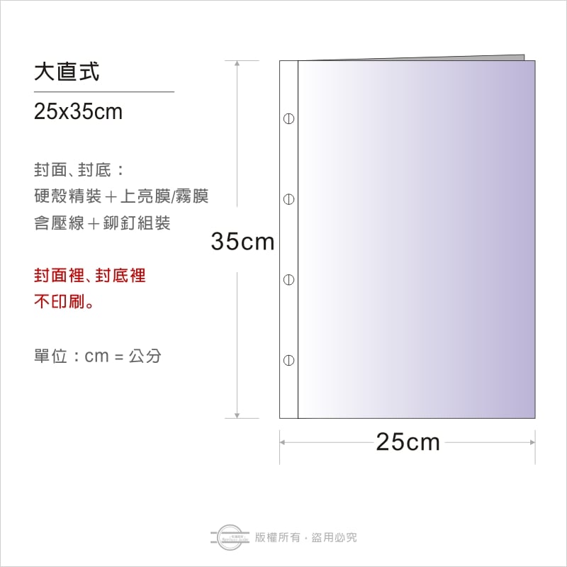 鉚釘式（硬殼精裝）大直式25x35cm－整本印製