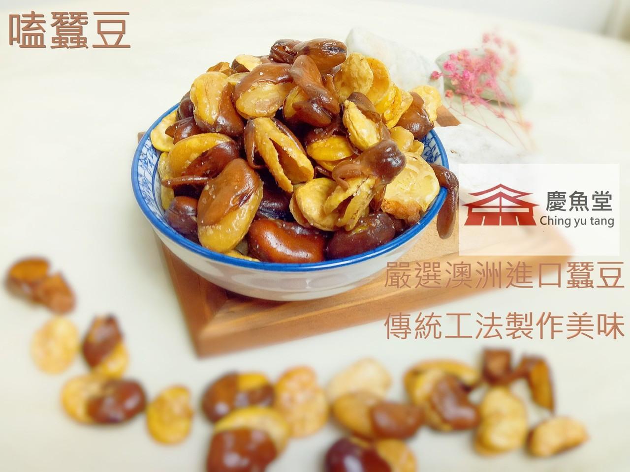 "嗑"蠶豆酥(原味、蒜味)特選澳洲蠶豆