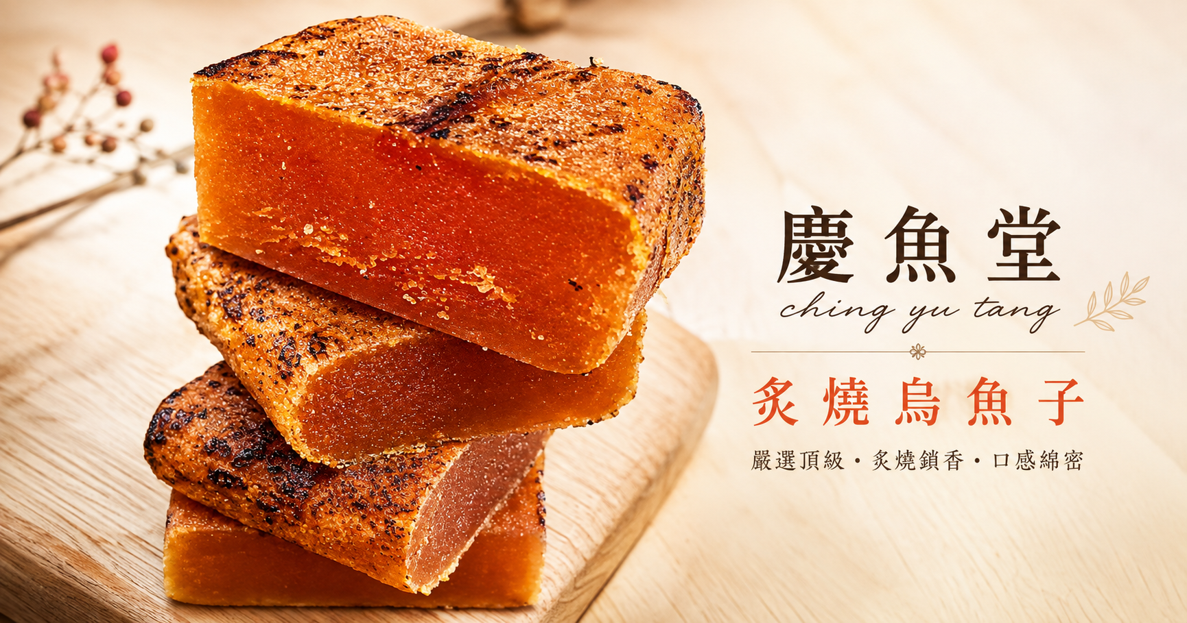 金磚一口吃烏魚子
