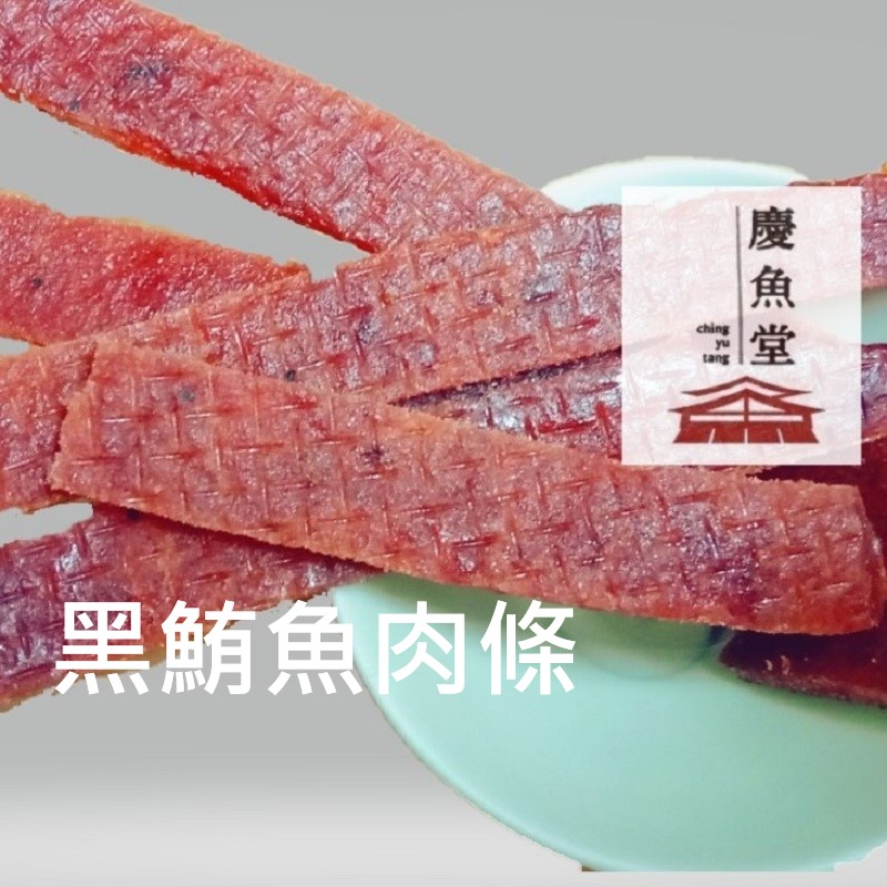 【慶魚堂】黑胡椒鮪魚肉條