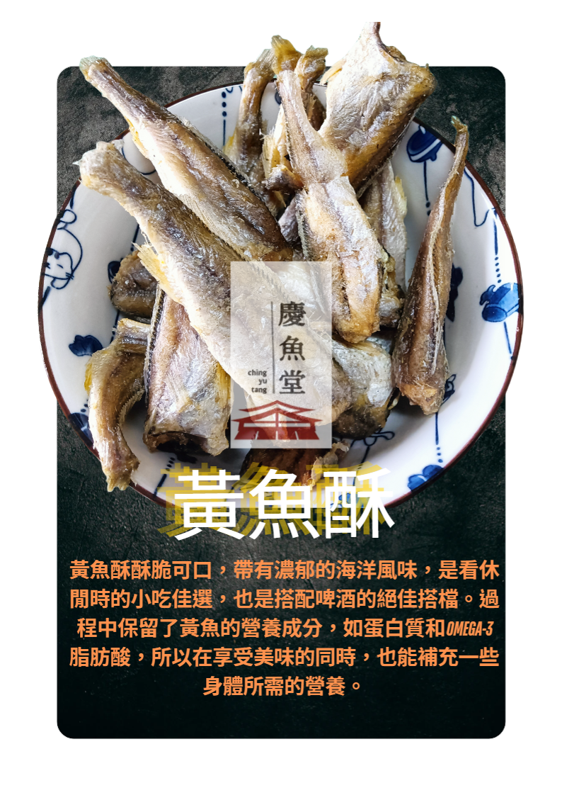 慶魚堂 新鮮現貨  酥脆  黃魚酥即食零嘴  海味零嘴