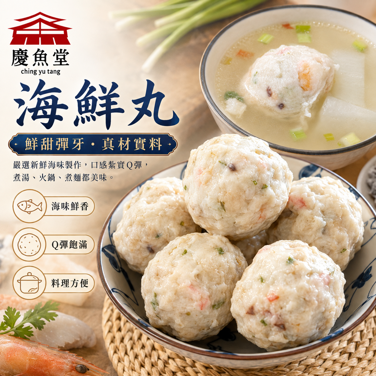 慶魚堂 海鮮丸(真空包裝）現撈花枝與新鮮蝦仁
