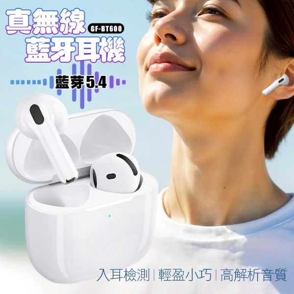 G-FIVE 真無線藍牙耳機GF-BT600 IPX4防水 無線充電 開蓋即連 藍芽