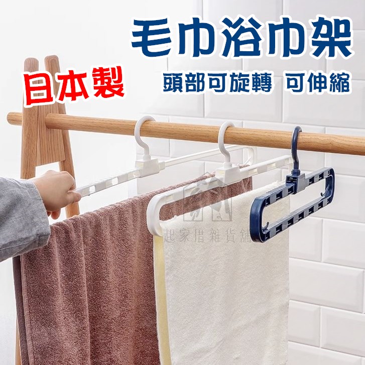 日本PONYKASEI－摺疊/伸縮毛巾浴巾架