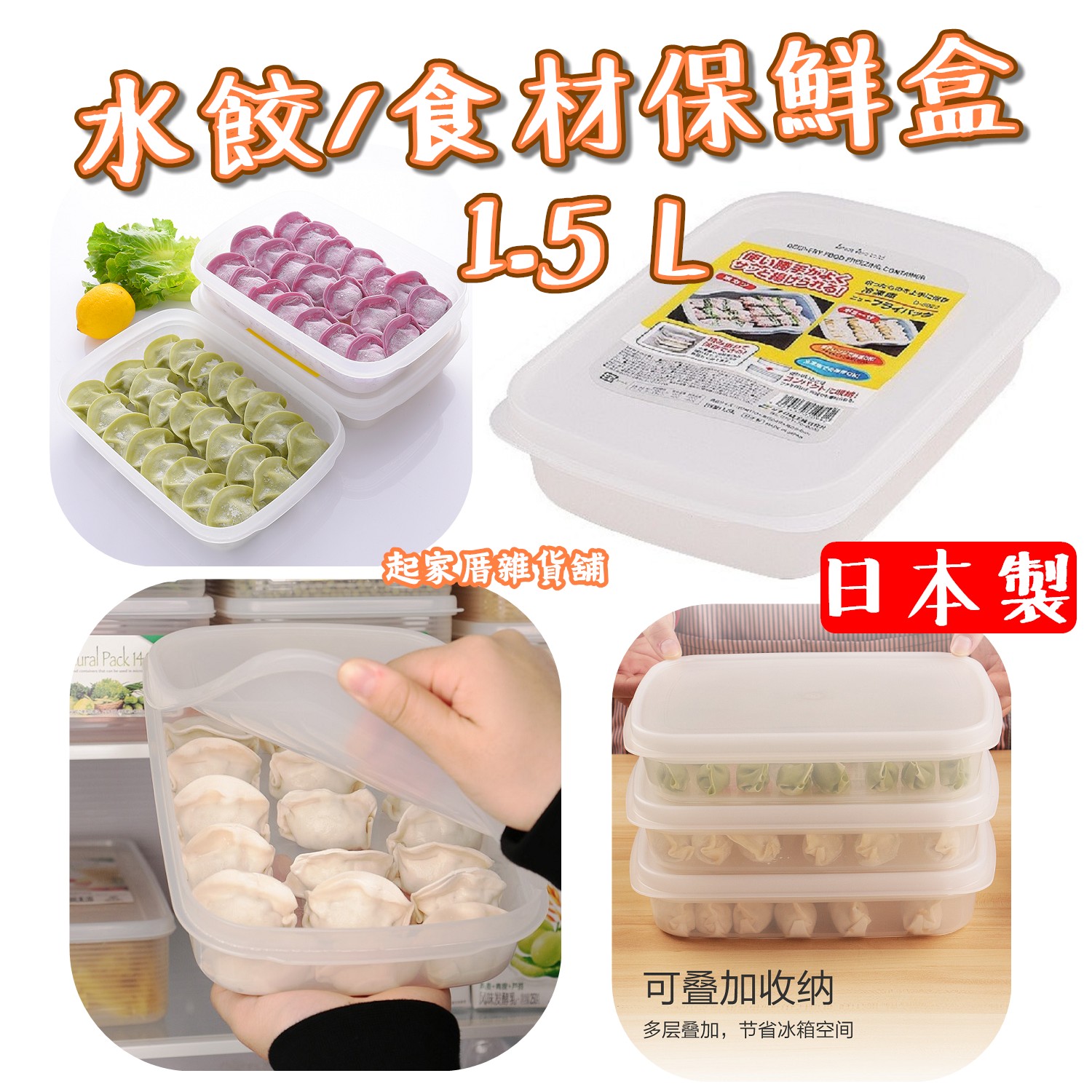 日本sanada－水餃專用保鮮盒（1.5L）