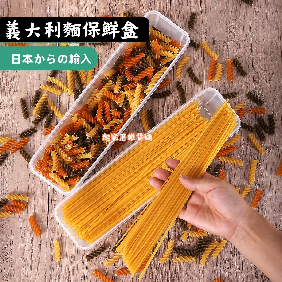 日本sanada－義大利麵保鮮盒